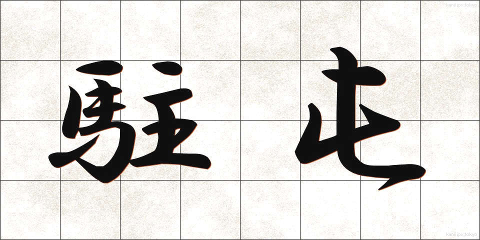 駐屯 (ちゅうとん)