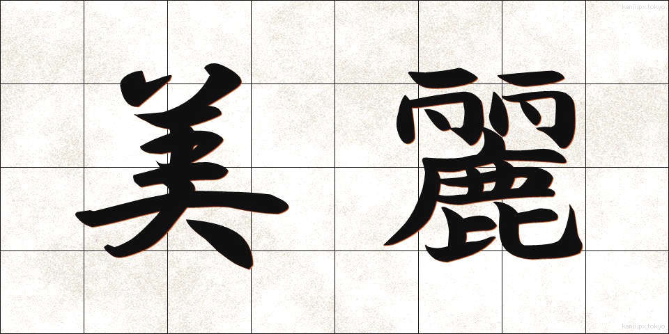 美麗 (びれい)