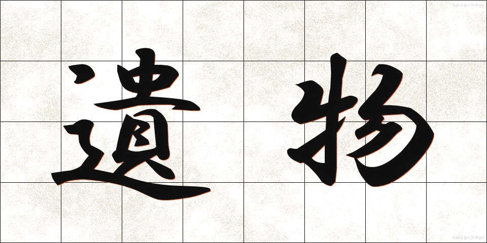 遺物 (いぶつ)