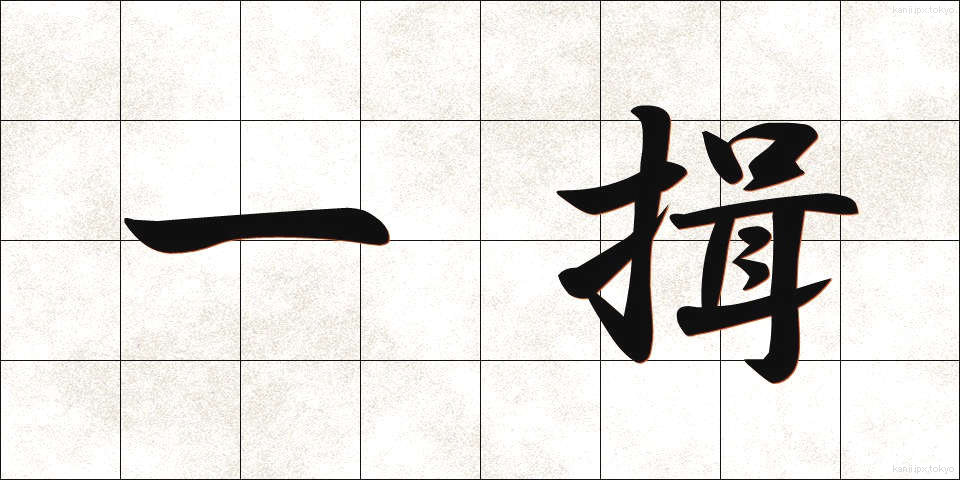 一揖 (いちゆう)
