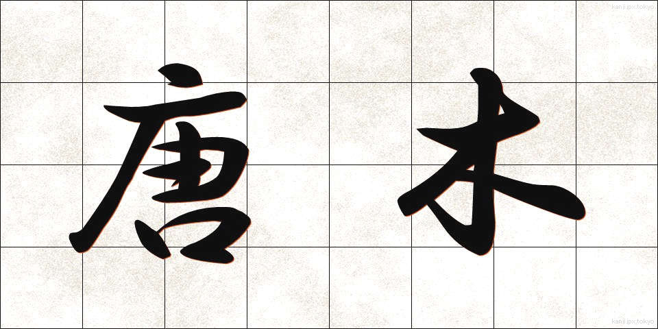 唐木 (からき)