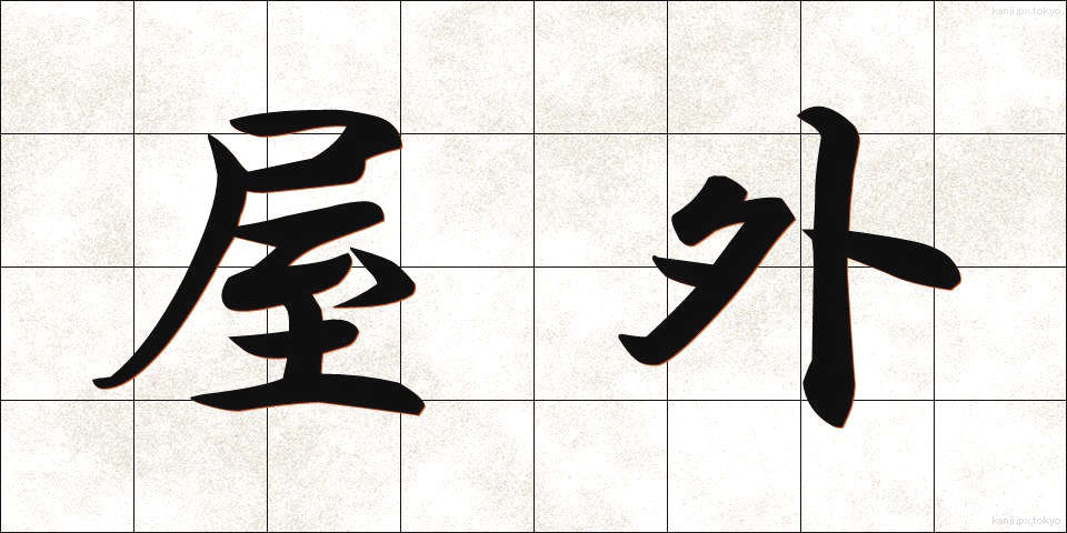 屋外 (おくがい)