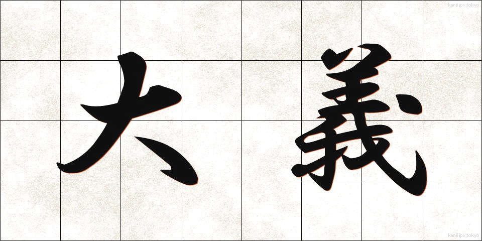 大義 (たいぎ)