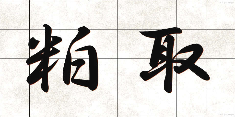 粕取 (かすとり)