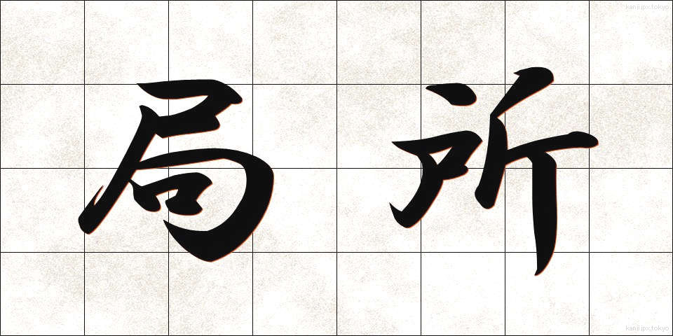 局所 (きょくしょ)