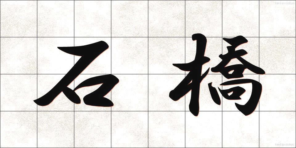 石橋 (いしばし)
