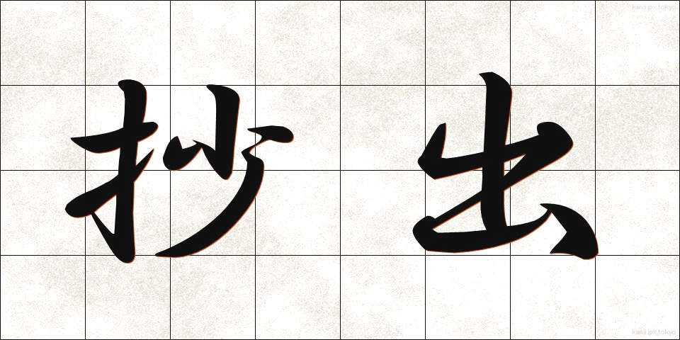 抄出 (しょうしゅつ)