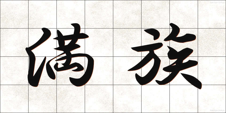 満族 (まんぞく)