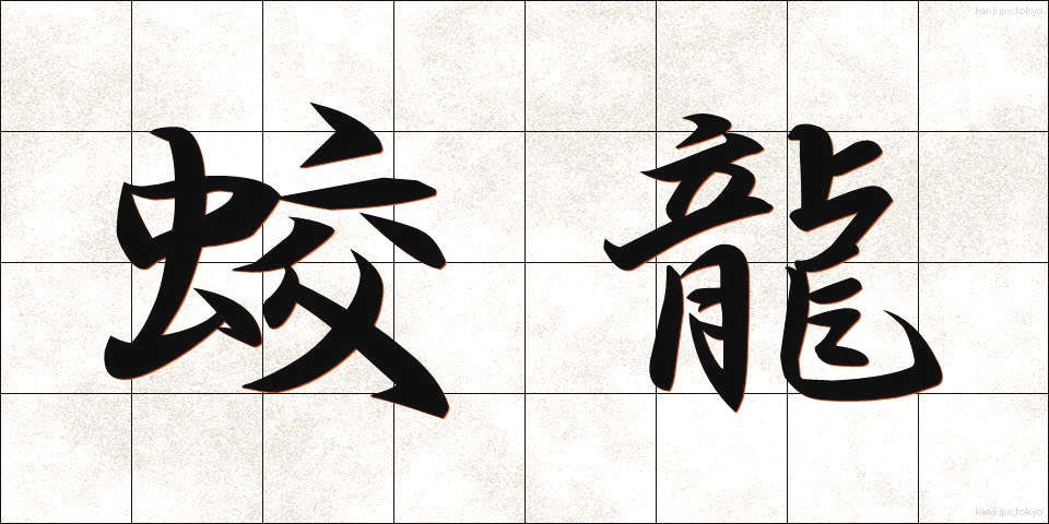 蛟龍 (こうりゅう)