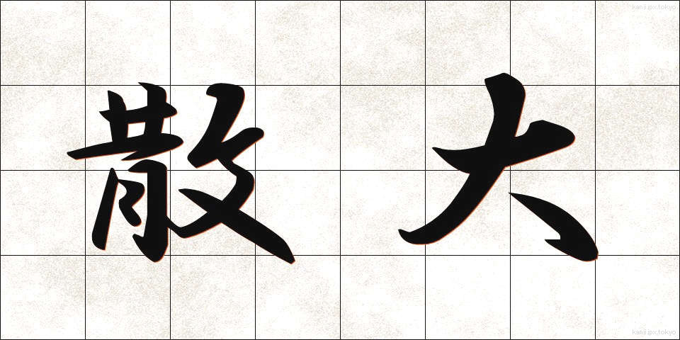 散大 (さんだい)