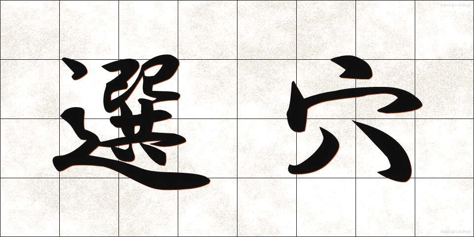 選穴 (せんけつ)