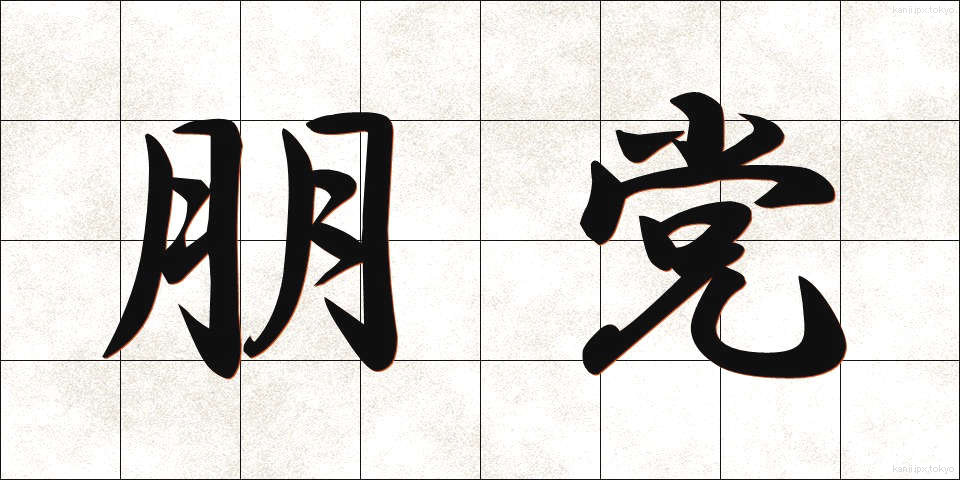朋党 (ほうとう)