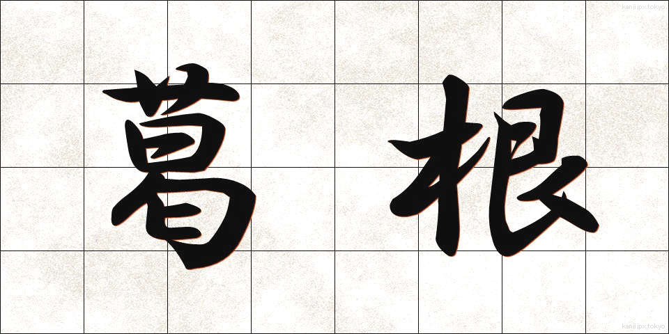 葛根 (かっこん)