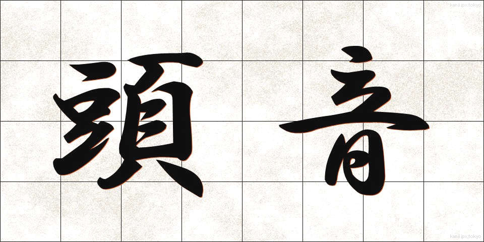 頭音 (とうおん)