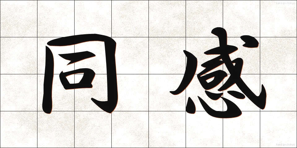 同感 (どうかん)