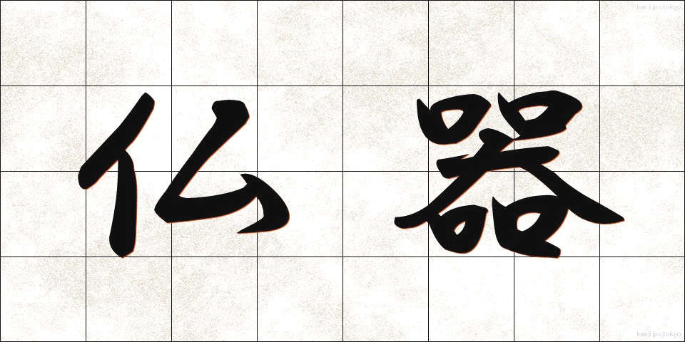 仏器 (ぶっき)