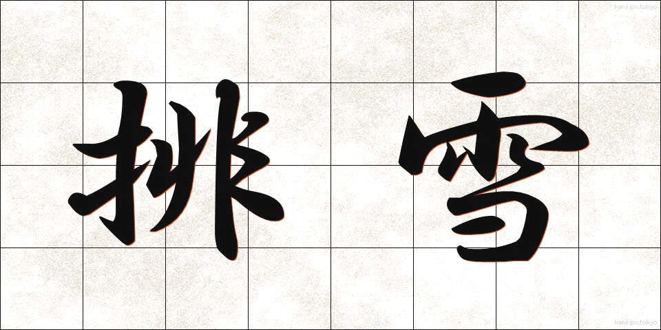 排雪 (はいせつ)