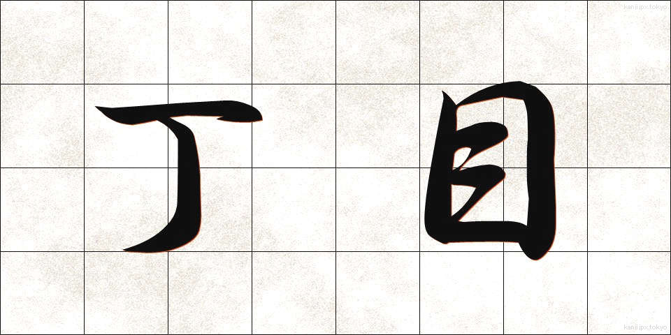 丁目 (ちょうめ)
