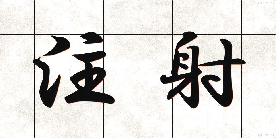 注射 (ちゅうしゃ)