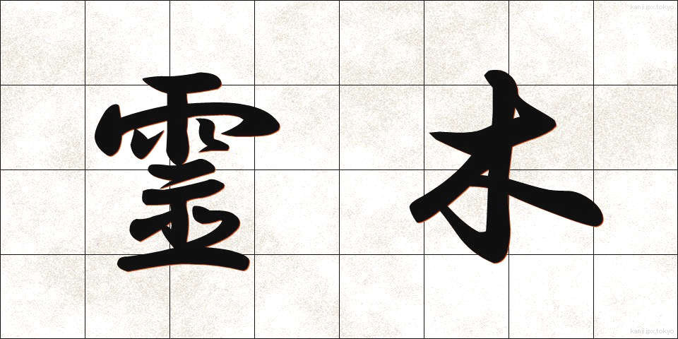 霊木 (れいぼく)
