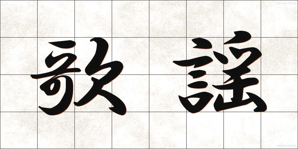 歌謡 (かよう)