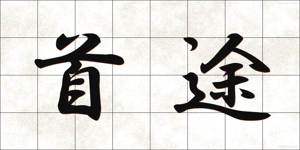 首途 (しゅと)