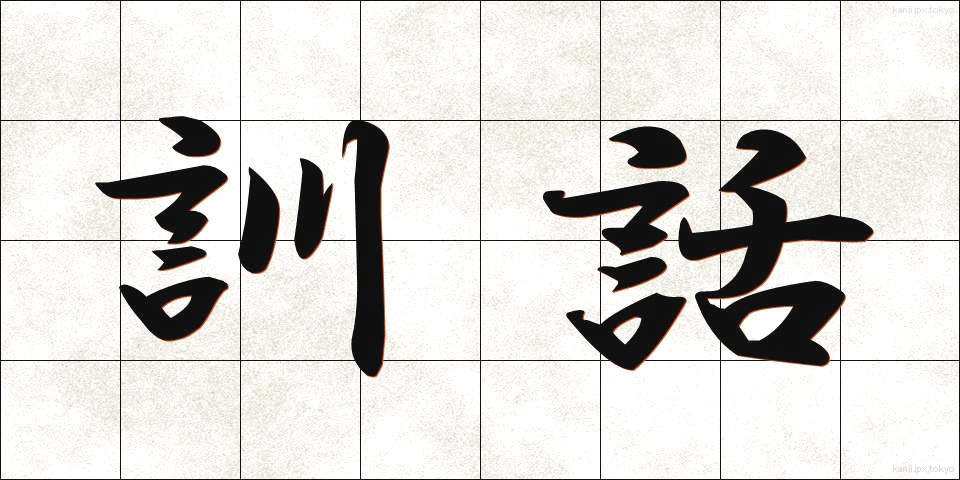 訓話 (くんわ)