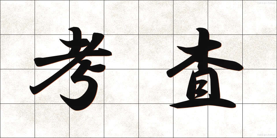 考査 (こうさ)