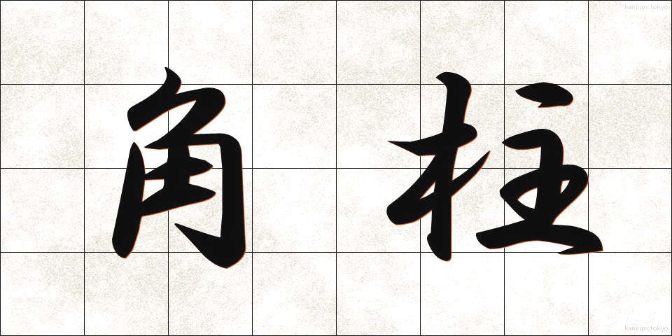 角柱 (かくちゅう)