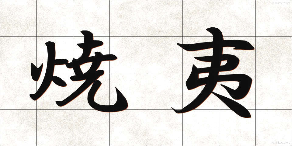 焼夷 (しょうい)