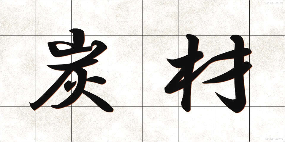 炭材 (たんざい)