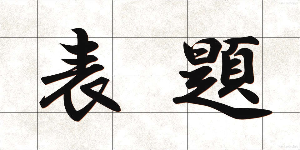 表題 (ひょうだい)