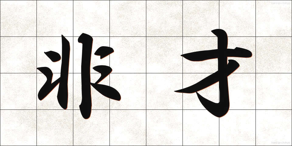 非才 (ひさい)