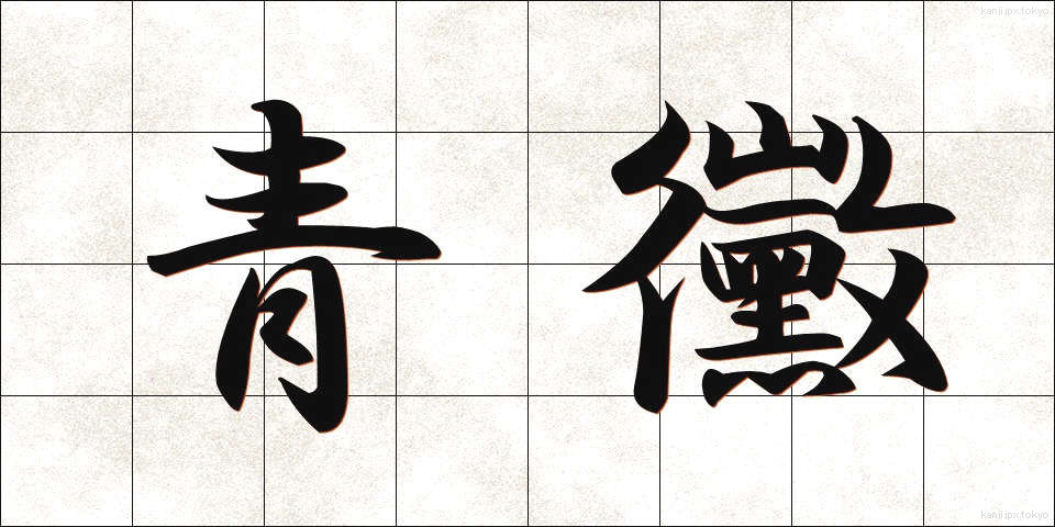 青黴 (あおかび)