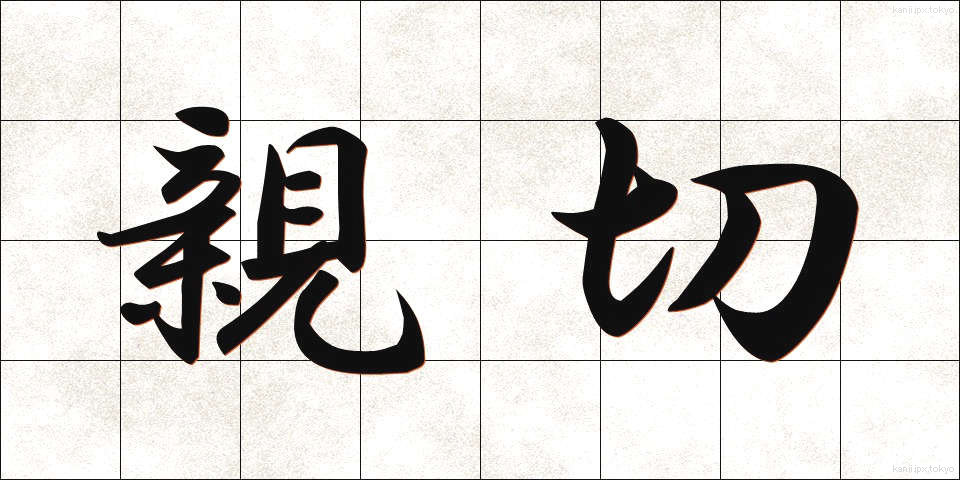 親切 (しんせつ)