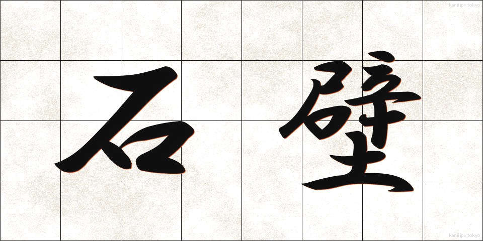 石壁 (せきへき)