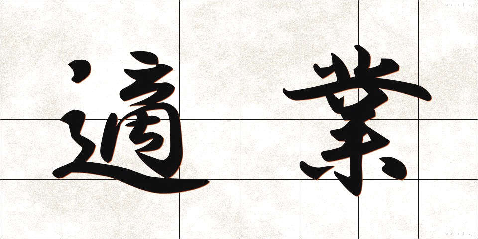 適業 (てきぎょう)