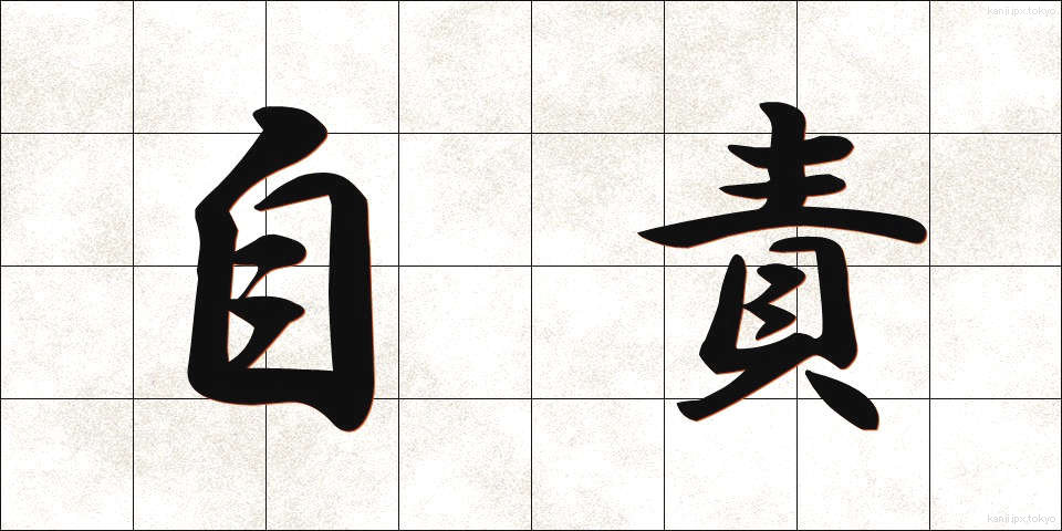 自責 (じせき)