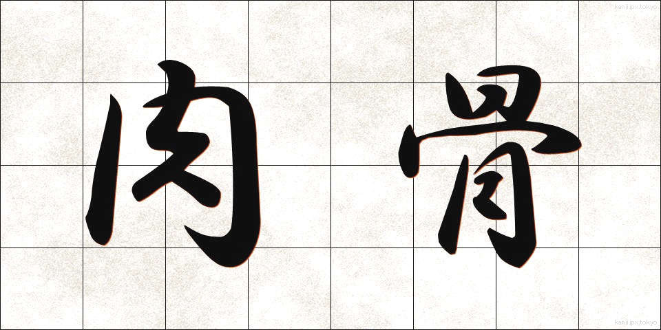肉骨 (にくこつ)