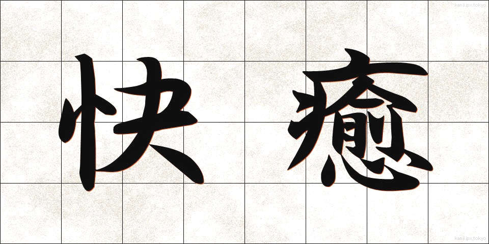 快癒 (かいゆ)