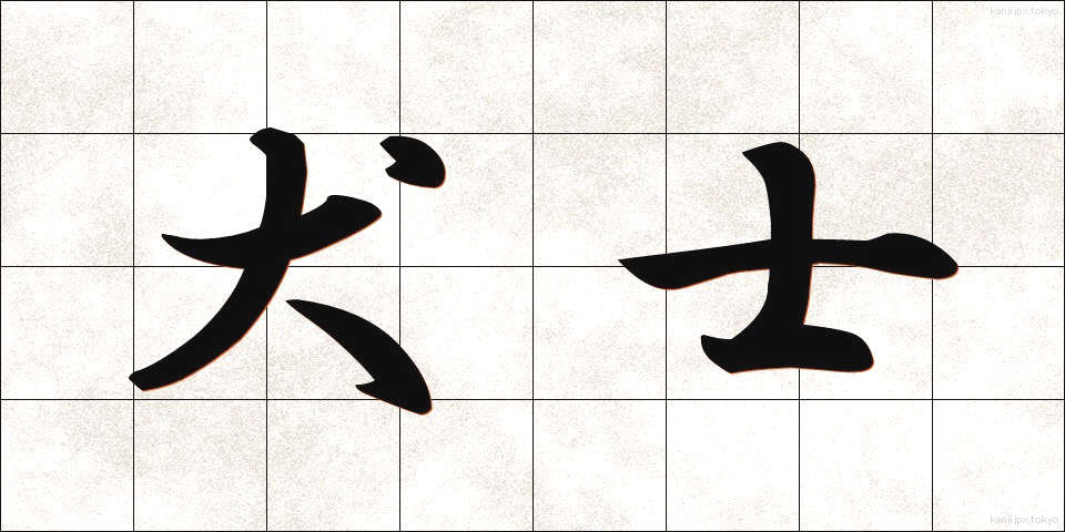 犬士 (いぬし)