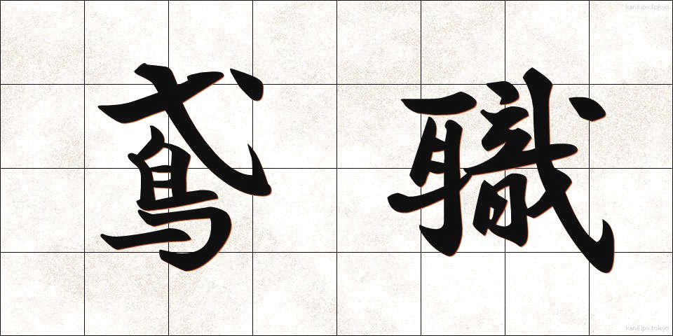 鳶職 (とびしょく)