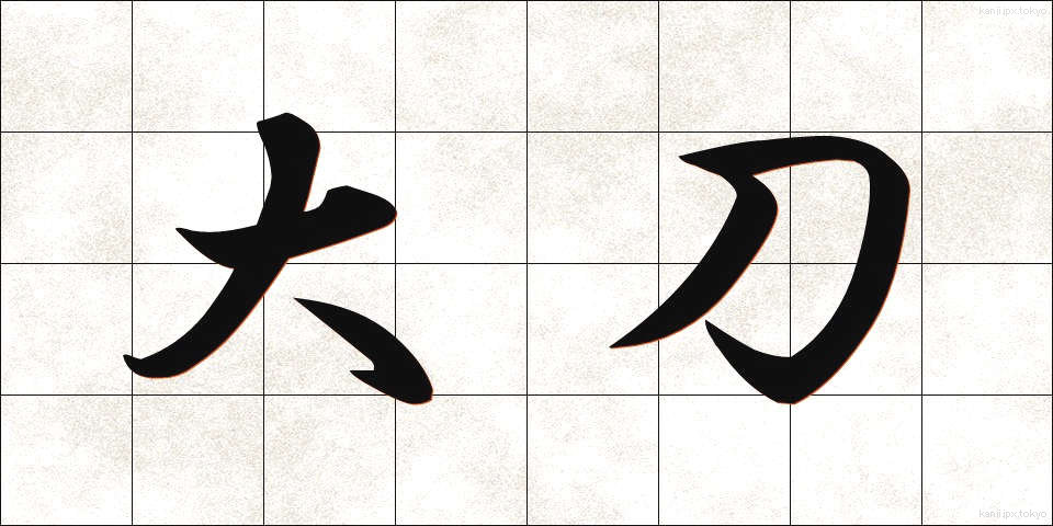 大刀 (だいとう)