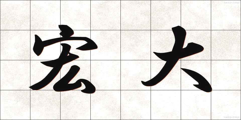 宏大 (こうだい)