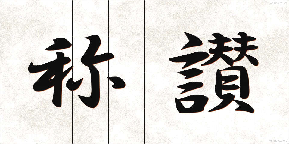 称讃 (しょうさん)
