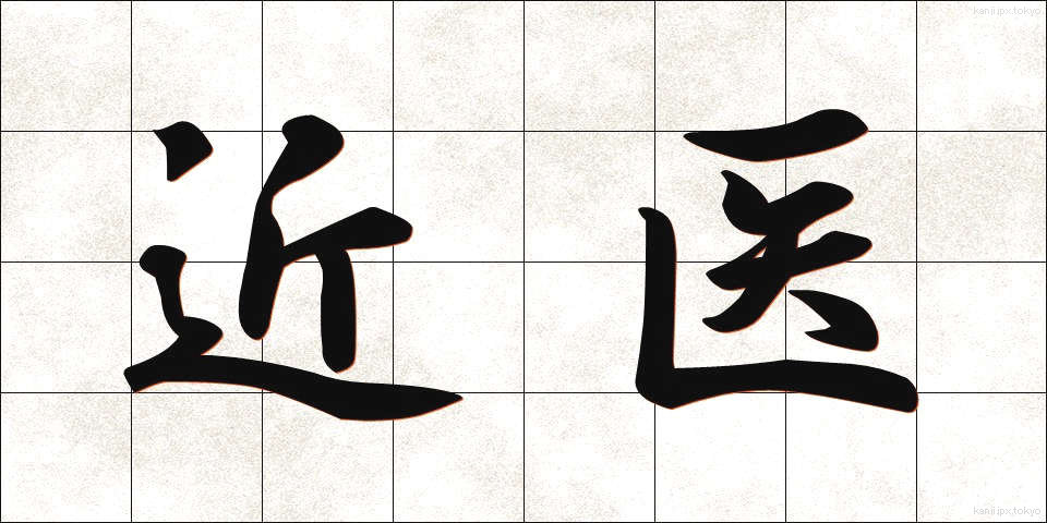 近医 (きんい)