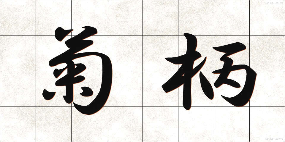 菊柄 (きくがら)