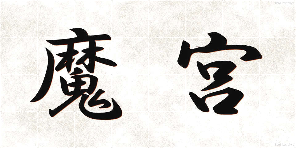 魔宮 (まきゅう)