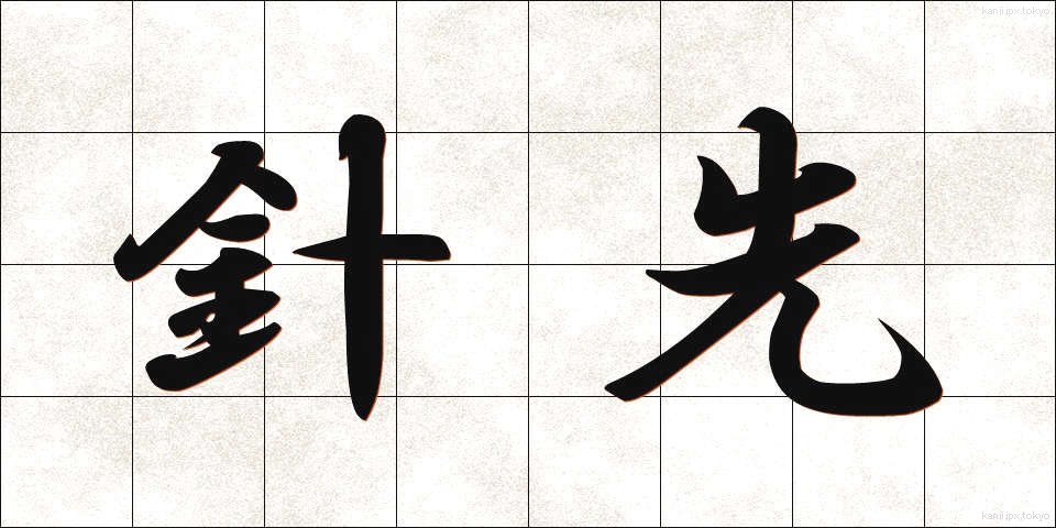 針先 (はりさき)