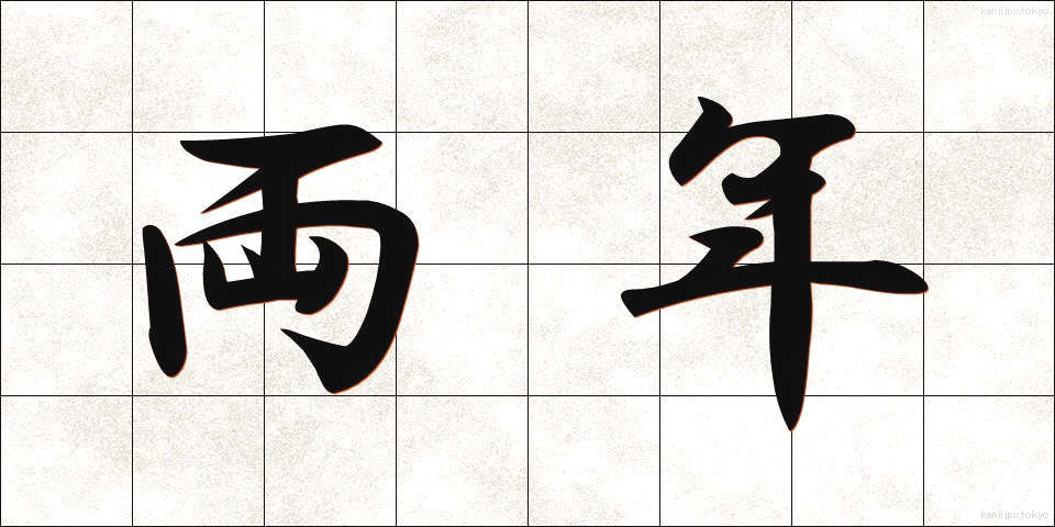 両年 (りょうねん)